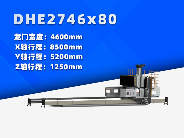 DHE2746x80動(dòng)柱式數(shù)控龍門(mén)銑床